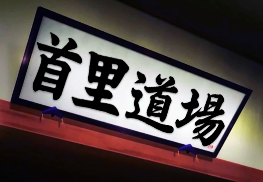 Shuri Dojo kanji sign Shuri Dojo kanji sign image